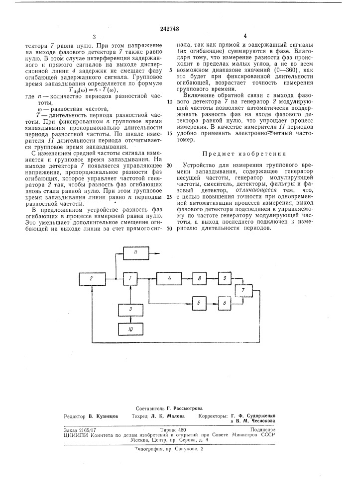 Измерения группового времени (патент 242748)