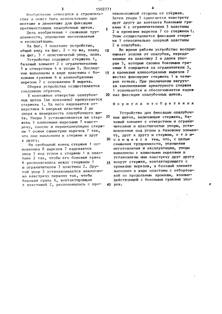 Устройство для фиксации опалубочных щитов (патент 1502771)