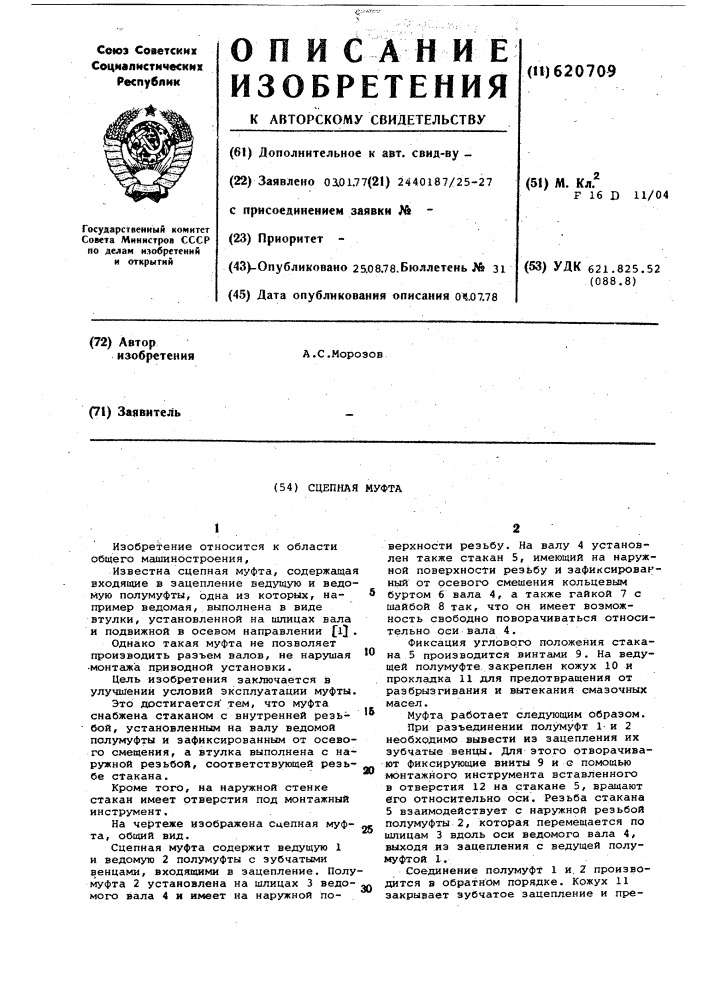 Сцепная муфта (патент 620709)
