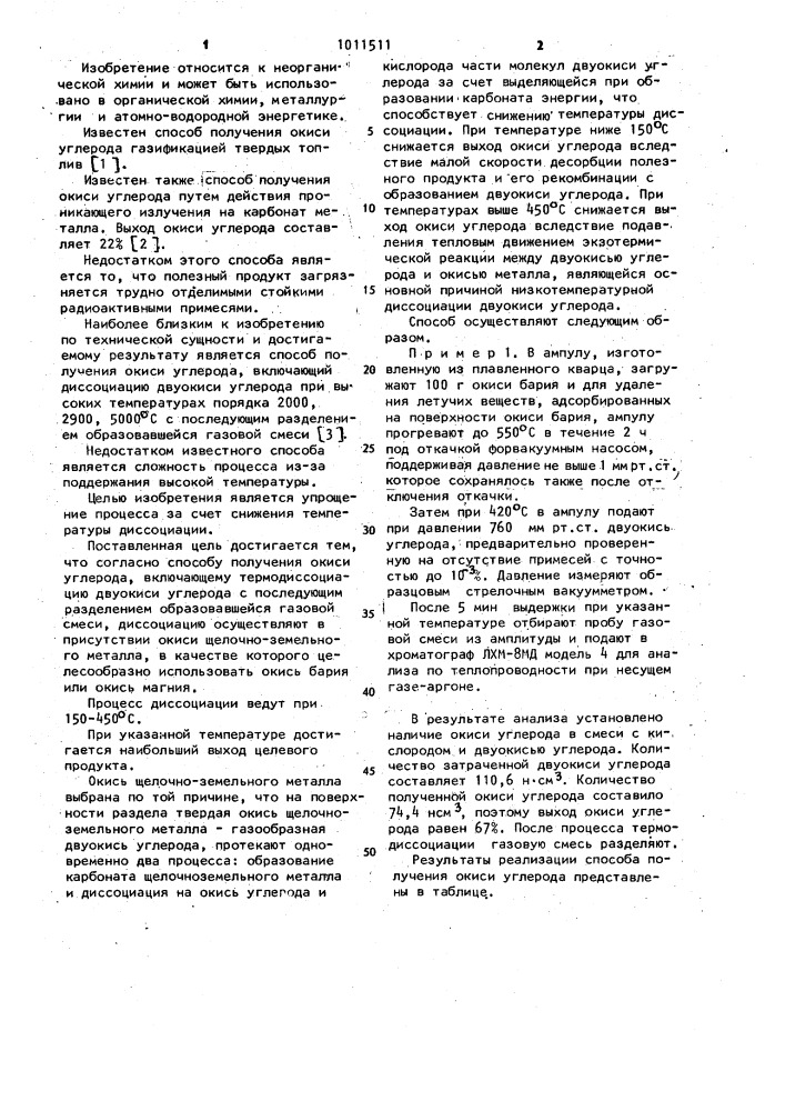 Способ получения окиси углерода (патент 1011511)