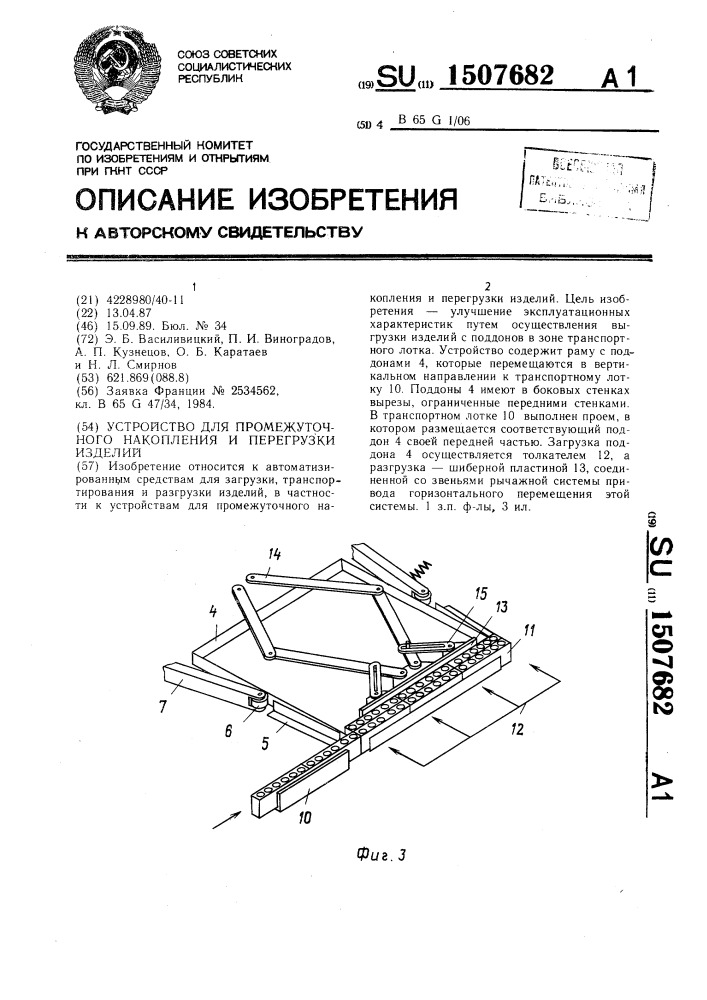 Устройство для промежуточного накопления и перегрузки изделий (патент 1507682)