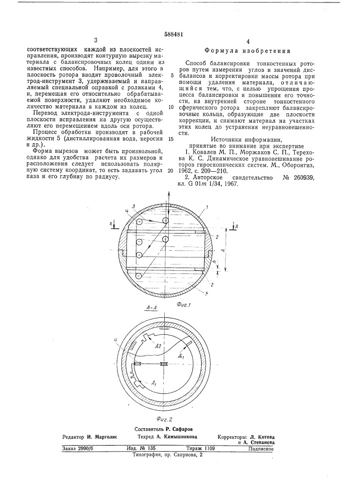Способ балансировки тонкостенных роторов (патент 588481)