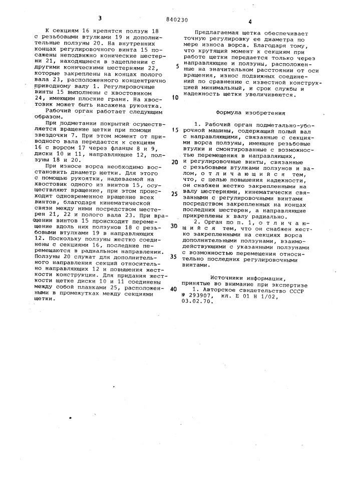 Рабочий орган подметально-уборочноймашины (патент 840230)