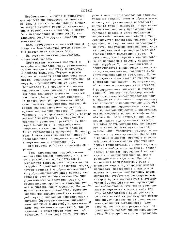 Промыватель (патент 1373423)