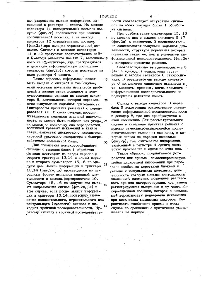 Устройство для приема самосинхронизирующейся дискретной информации (патент 1080252)
