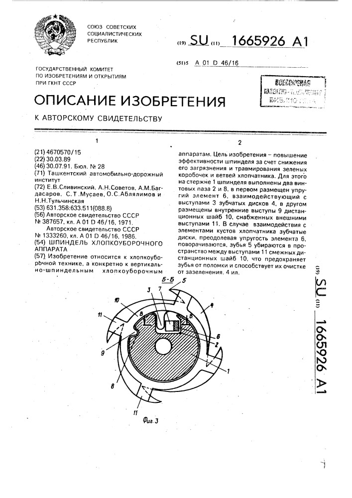 Шпиндель хлопкоуборочного аппарата (патент 1665926)