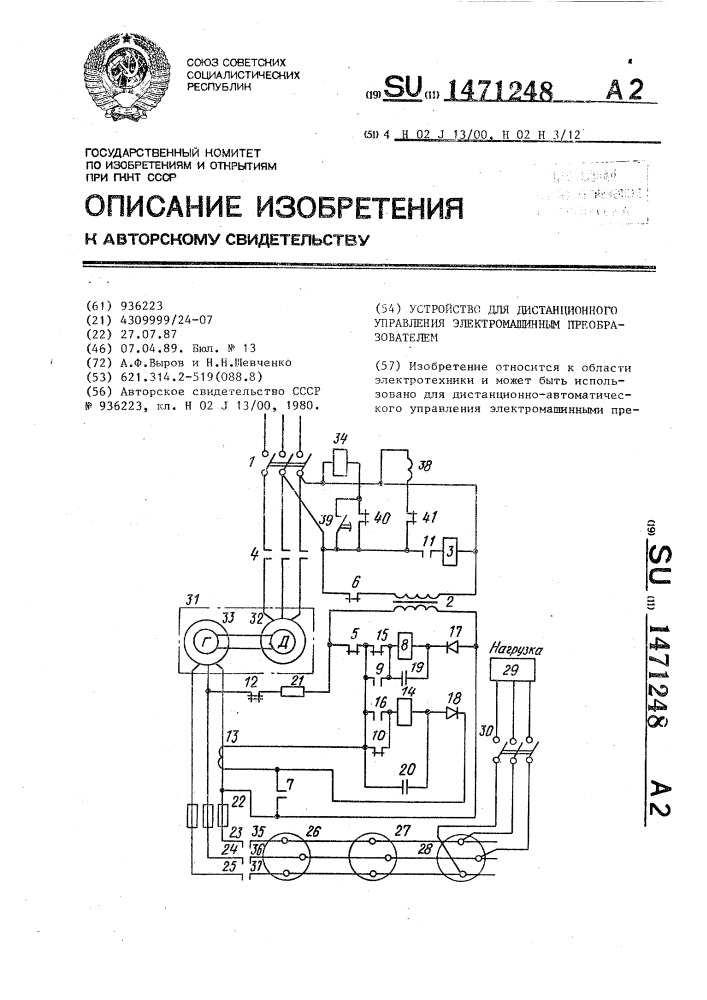 Устройство для дистанционного управления электромашинным преобразователем (патент 1471248)