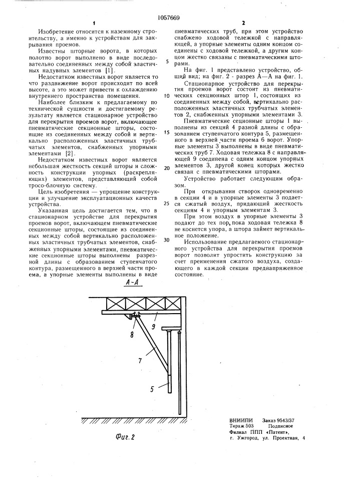 Стационарное устройство для перекрытия проемов ворот (патент 1057669)