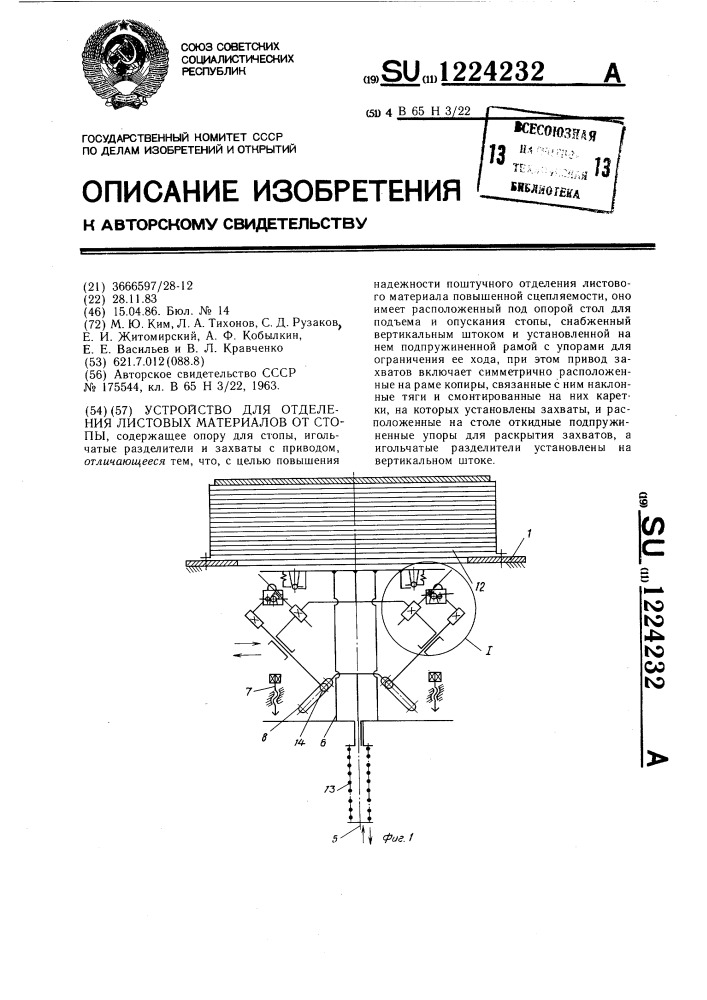 Устройство для отделения листовых материалов от стопы (патент 1224232)