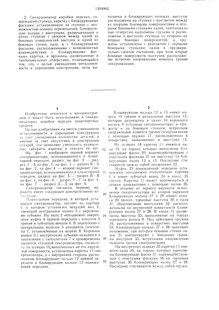 Синхронизатор коробки передач (его варианты) (патент 1209962)