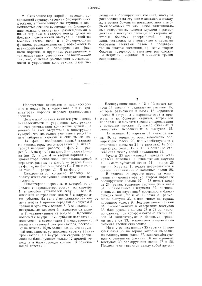 Синхронизатор коробки передач (его варианты) (патент 1209962)