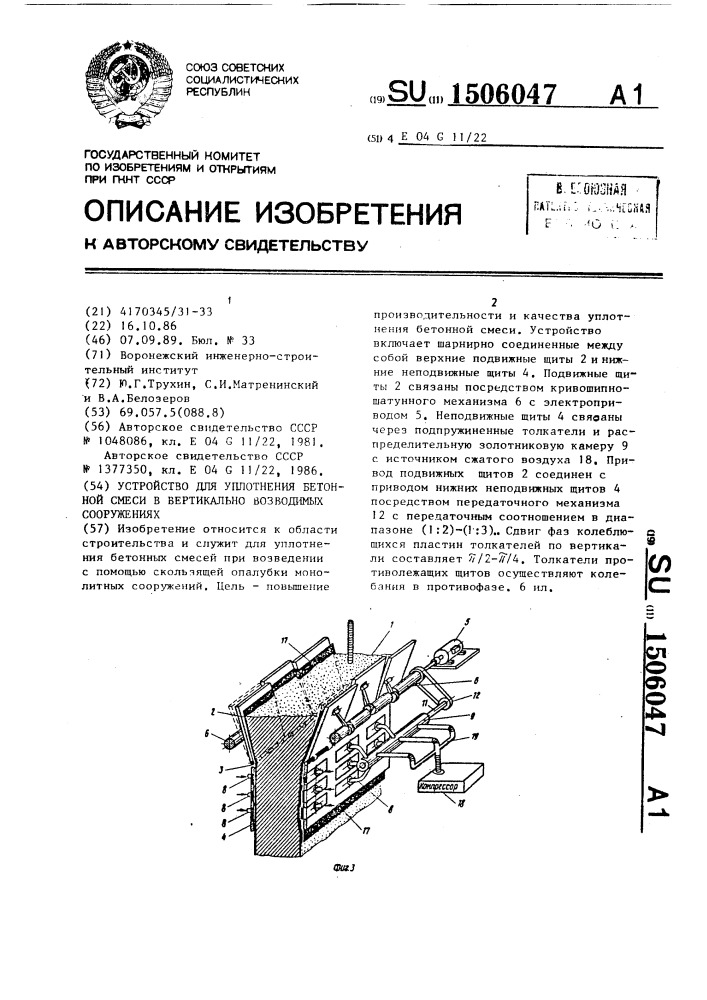 Устройство для уплотнения бетонной смеси в вертикально возводимых сооружениях (патент 1506047)