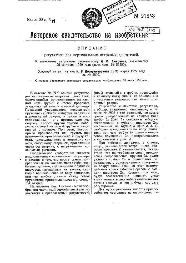 Регулятор для вертикальных ветряных двигателей (патент 21853)