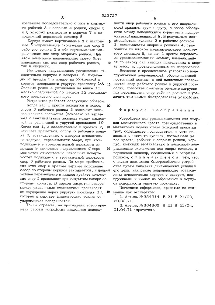 Устройство для уравновешивания сил инерции мальтийского креста (патент 523727)