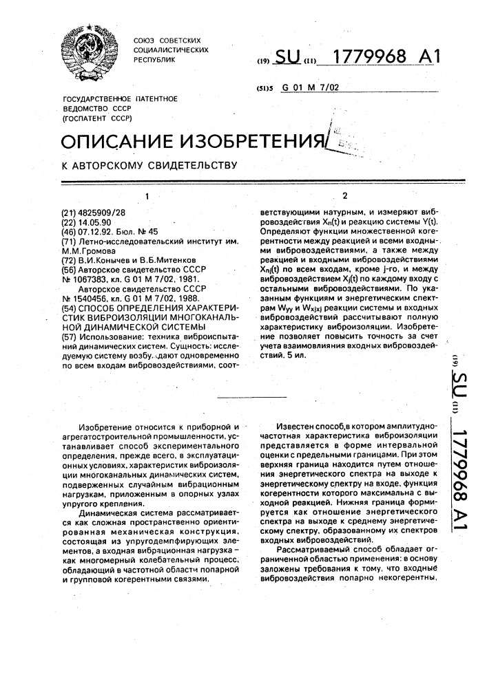 Способ определения характеристик виброизоляции многоканальной динамической системы (патент 1779968)