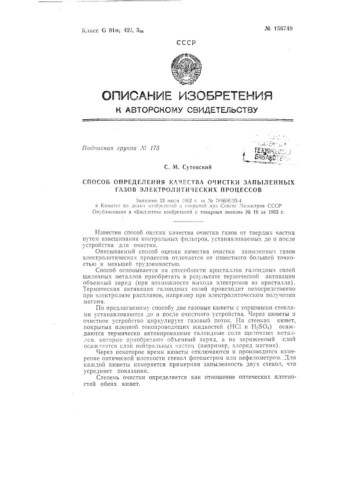 Патент ссср  156749 (патент 156749)