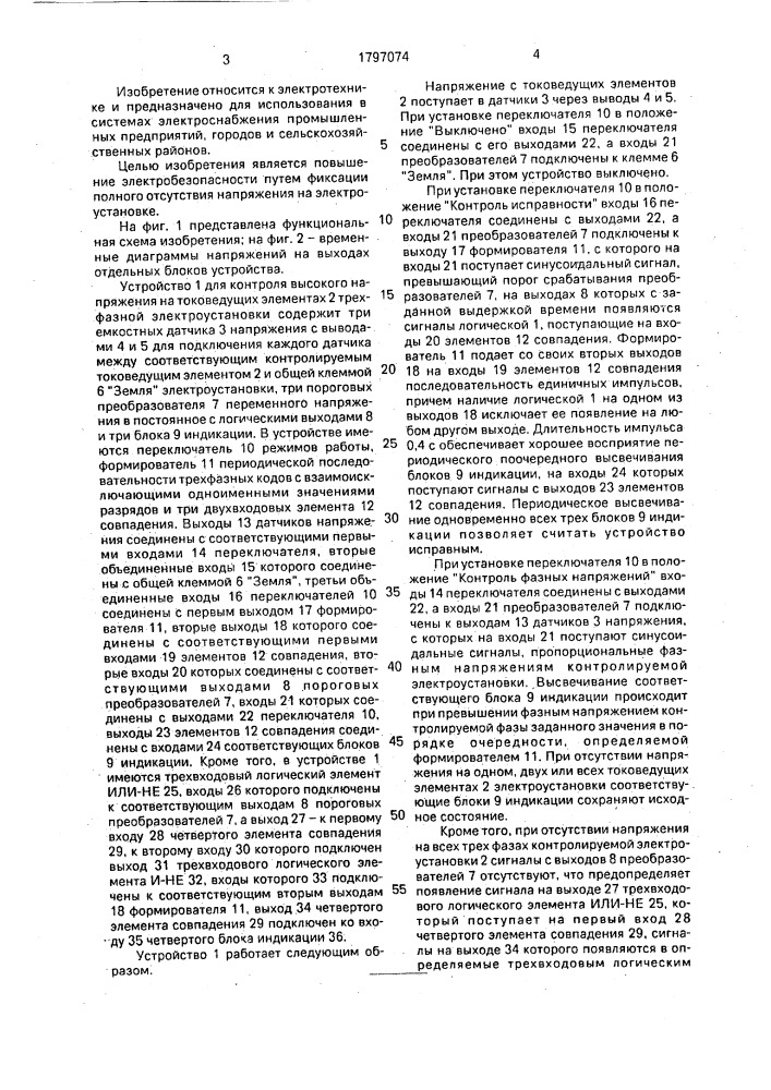 Устройство для контроля высокого напряжения на токоведущих элементах трехфазной электроустановки (патент 1797074)