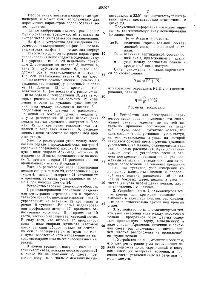 Устройство для регистрации параметров педалирования велосипедиста (патент 1358975)