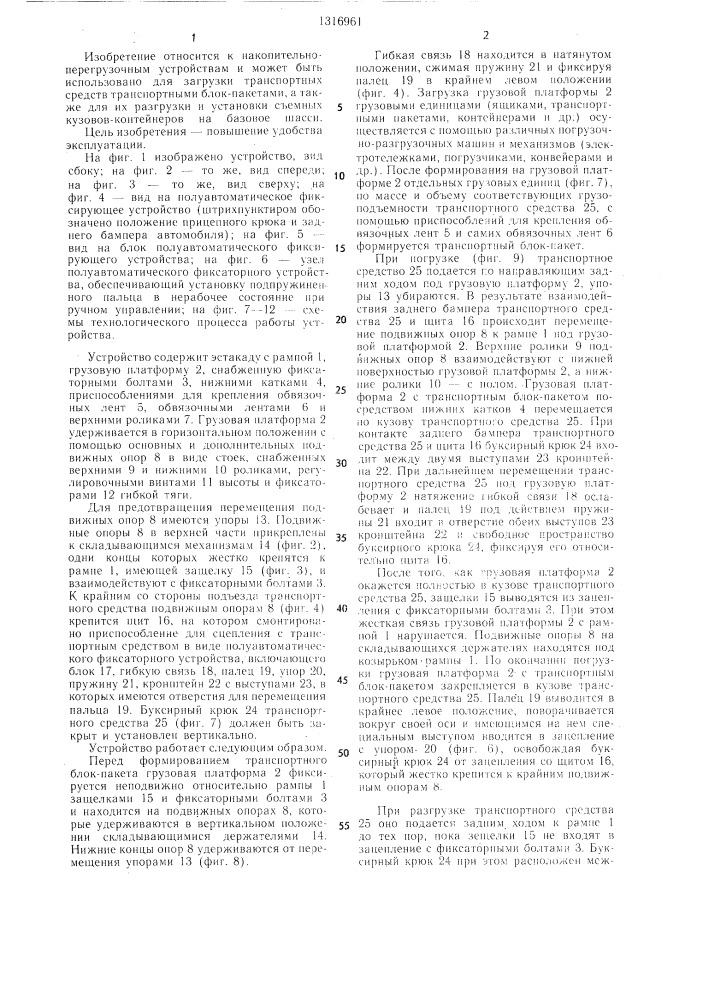 Устройство для загрузки и разгрузки транспортного средства (патент 1316961)