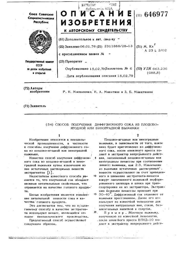 Способ получения диффузионного сока из плодово-ягодной или виноградной выжимки (патент 646977)