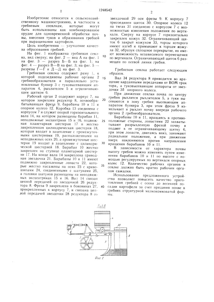 Гребневая сеялка (патент 1248542)