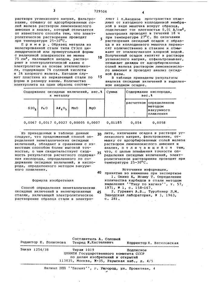 Способ определения неметаллических оксидных включений в нелегированных сталях (патент 729506)