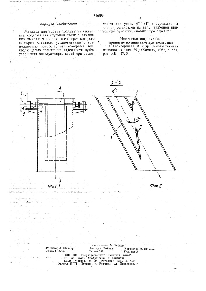 Мигалка для подачи топлива насжигание (патент 840584)