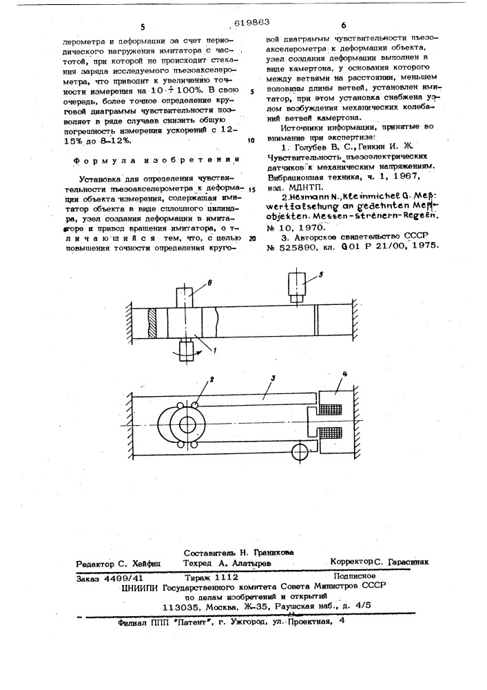 Установка для определения чувствительности пьезоаксеерометров к деформации объекта измерения (патент 619863)
