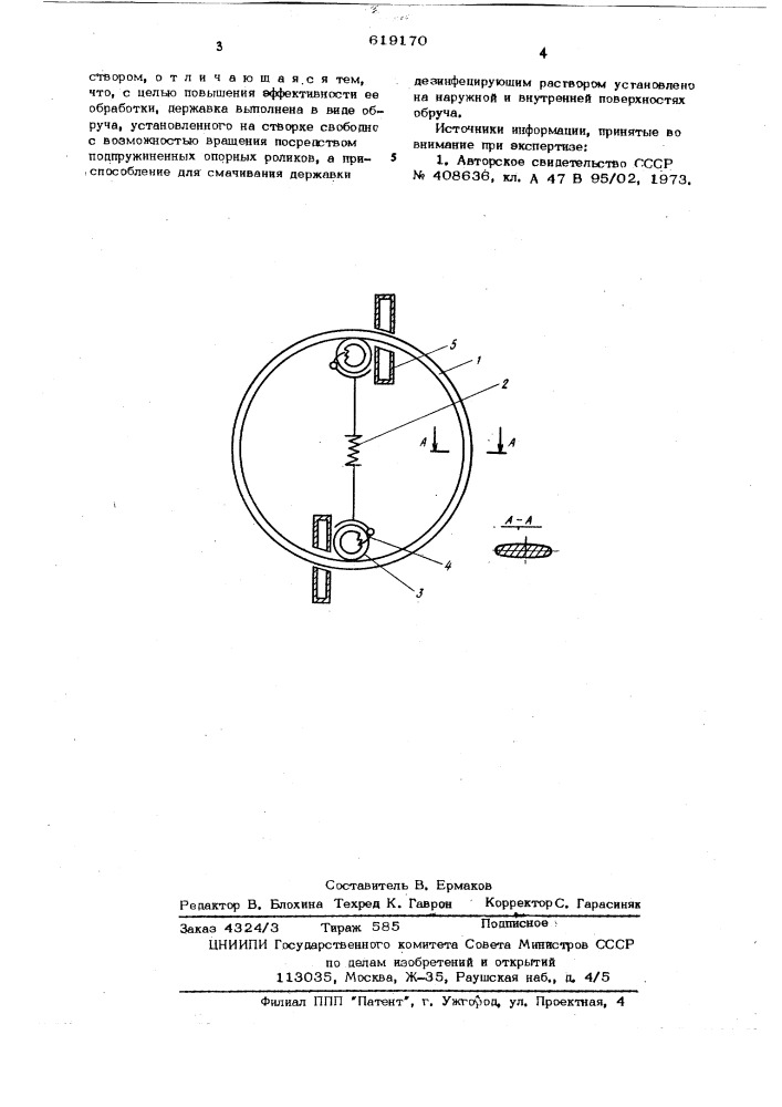 Дезинфекционная ручка для створки (патент 619170)