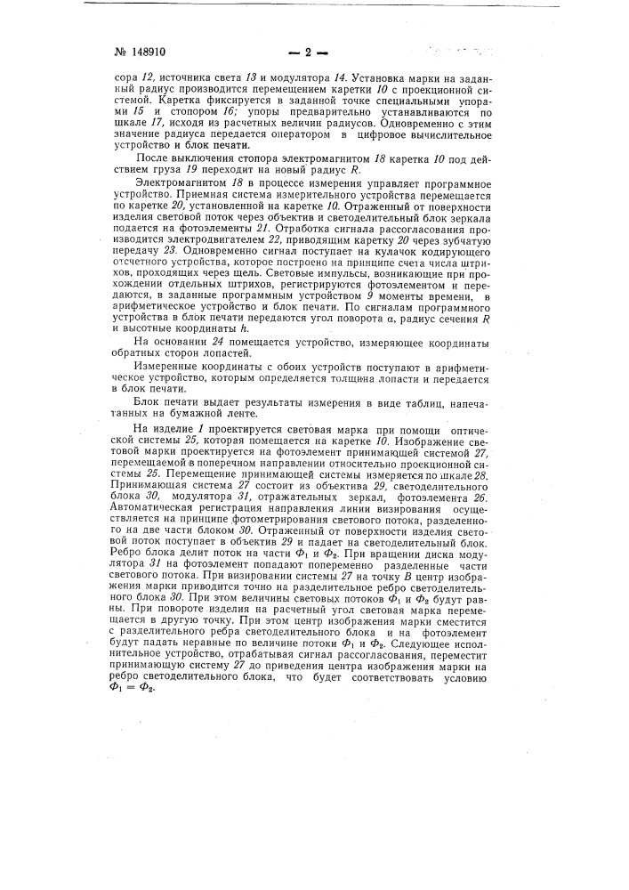Фотоэлектрический прибор для бесконтактного измерения заданных координат (патент 148910)