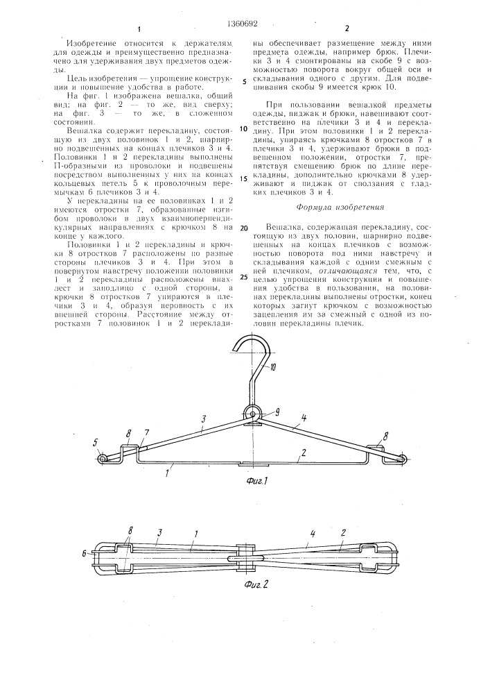 Вешалка (патент 1360692)