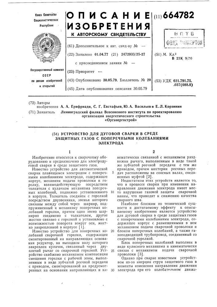 Устройство для дуговой сварки в среде защитных газов с поперечными колебаниями электрода (патент 664782)