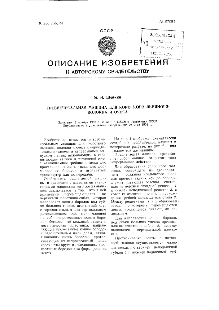 Гребнечесальная машина для короткого льняного волокна и очеса (патент 97092)