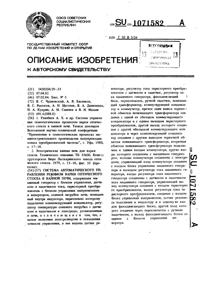 Система автоматического управления режимом варки оптического стекла в ванной печи (патент 1071582)