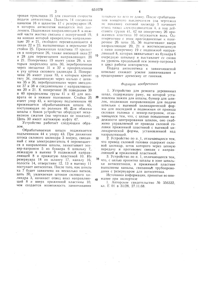 Устройство для ремонта деревянных шпал (патент 651078)