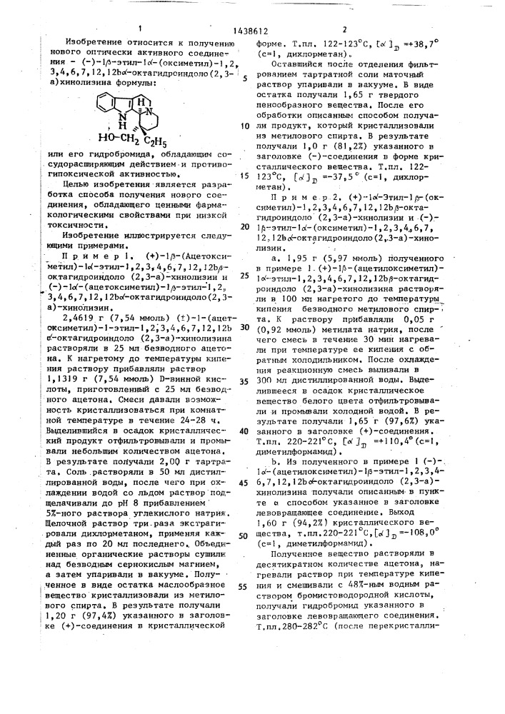 Способ получения (-)-1 @ -этил-1 @ -(оксиметил)-1,2,3,4,6,7, 12,12- @ -октагидроиндоло(2,3- @ )-хинолизина или его гидробромида (патент 1438612)