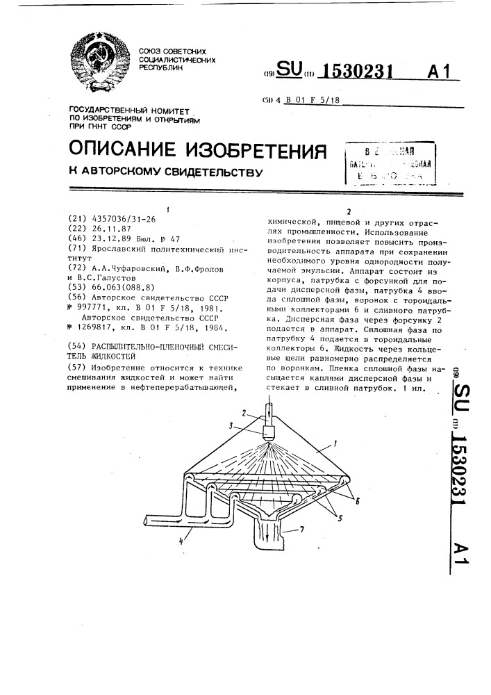 Распылительно-пленочный смеситель жидкостей (патент 1530231)