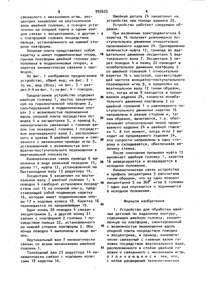 Устройство для обработки швейных деталей по заданному контуру (патент 992625)