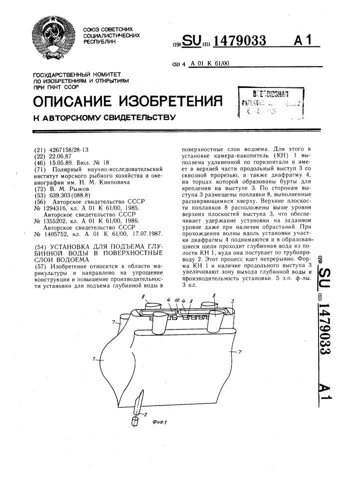 Установка для подъема глубинной воды в поверхностные слои водоема (патент 1479033)