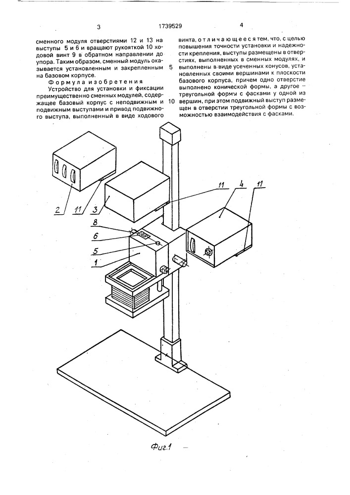 Устройство для установки и фиксации преимущественно сменных модулей (патент 1739529)