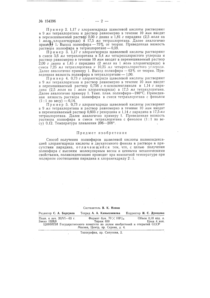 Патент ссср  154396 (патент 154396)
