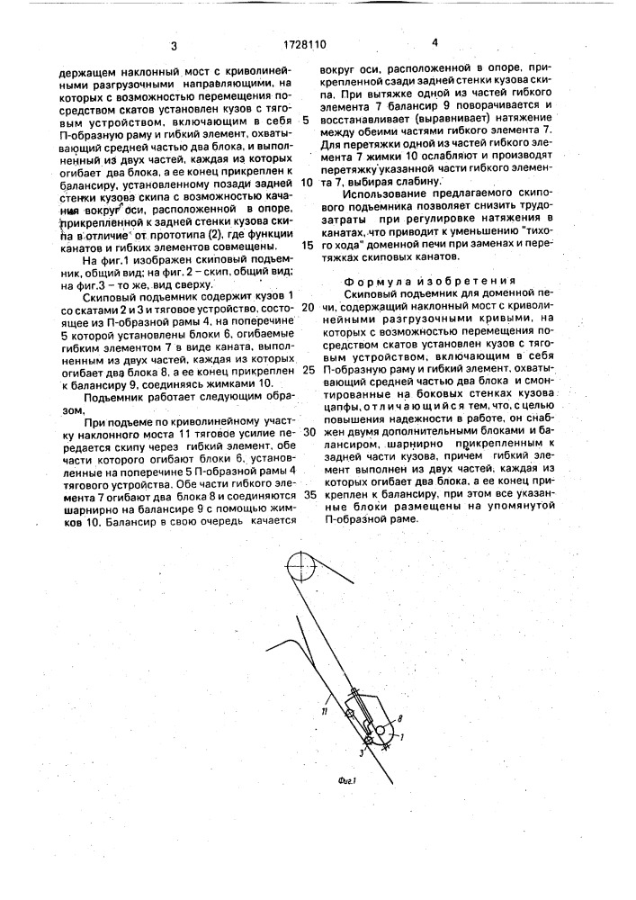 Скиповый подъемник для доменной печи (патент 1728110)