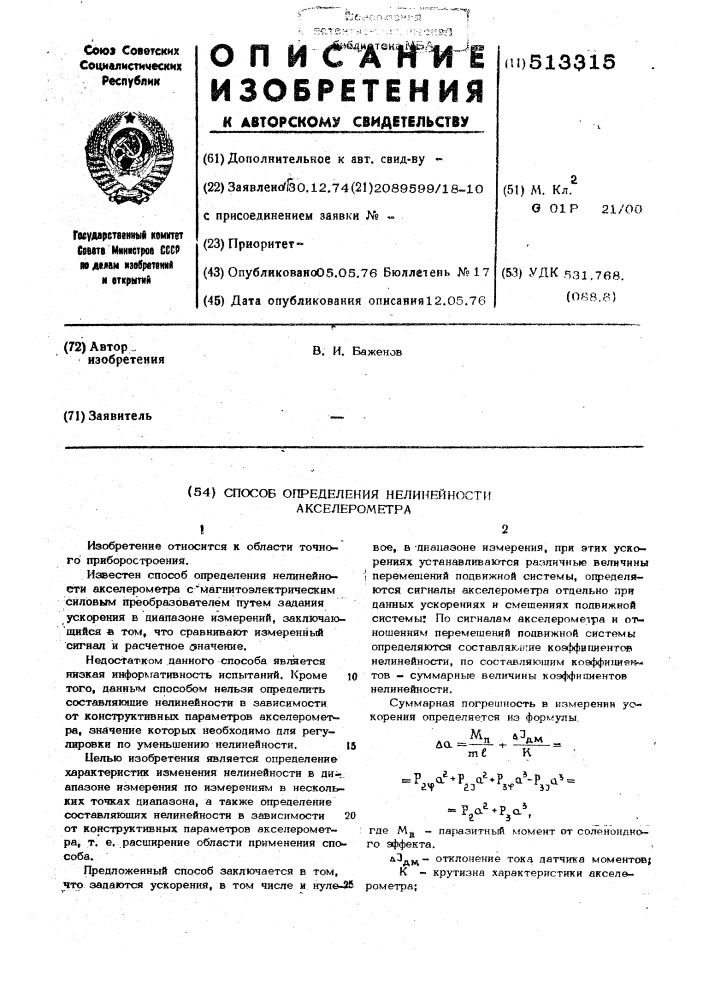 Способ определения нелинейности акселерометра (патент 513315)