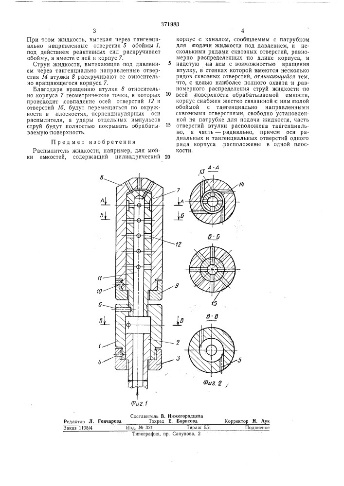Распылитель жидкости (патент 371983)