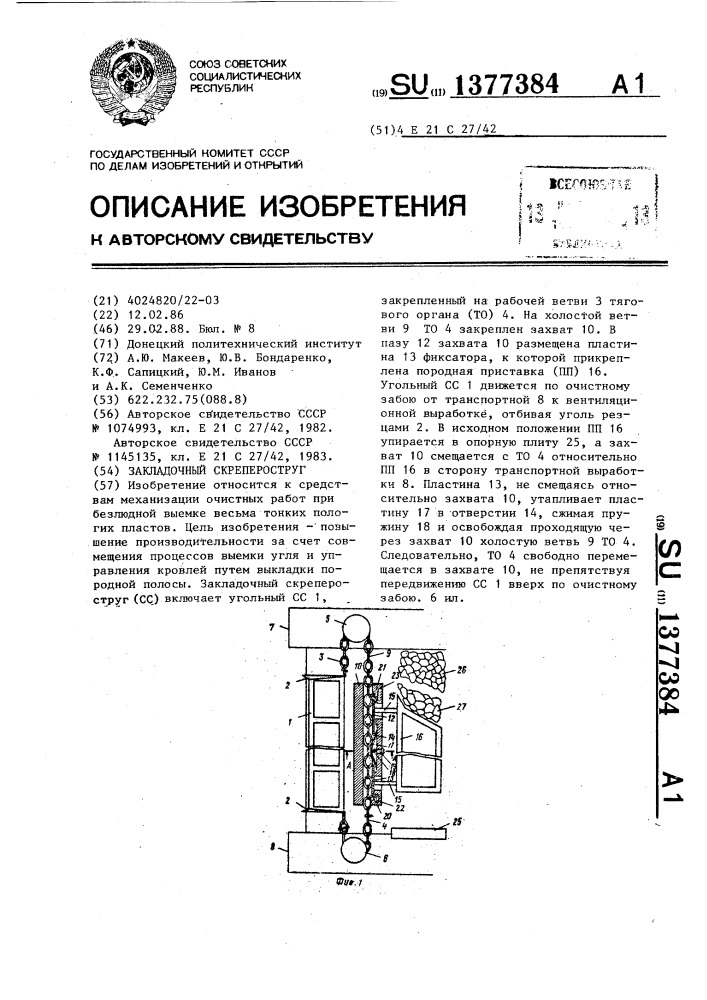 Закладочный скрепероструг (патент 1377384)