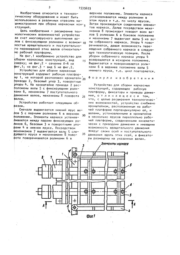 Устройство для сборки каркасных конструкций (патент 1535693)