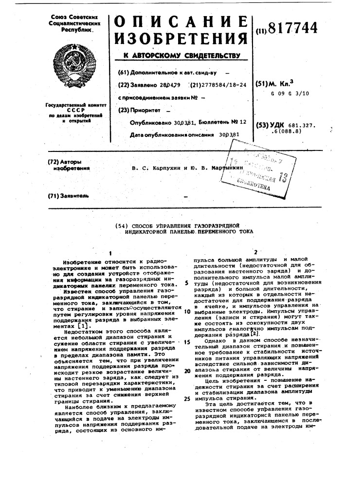 Способ управления газоразряднойиндикаторной панелью переменноготока (патент 817744)