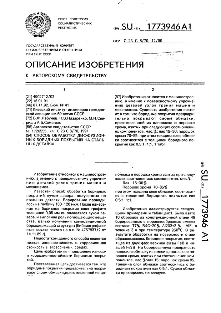 Способ обработки диффузионных боридных покрытий на стальных деталях (патент 1773946)