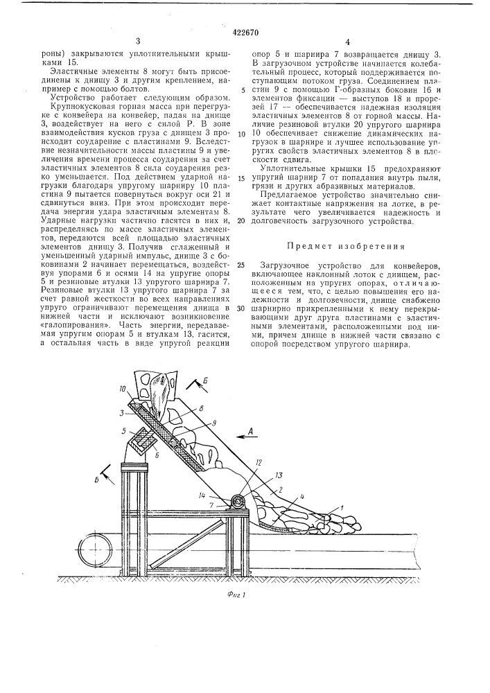 Загрузочное устройство для конвейеров (патент 422670)