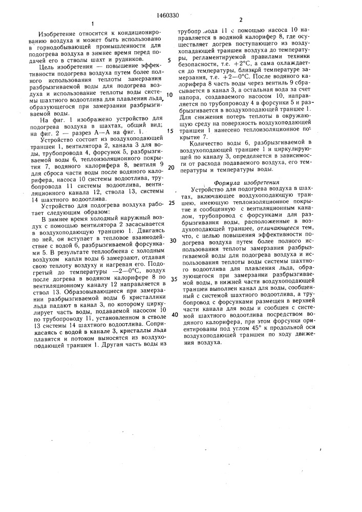 Устройство для подогрева воздуха в шахтах (патент 1460330)